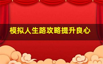 模拟人生路攻略提升良心