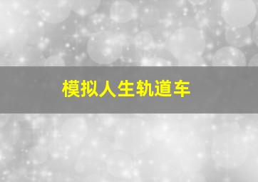 模拟人生轨道车