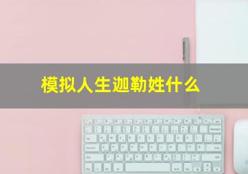 模拟人生迦勒姓什么