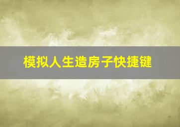 模拟人生造房子快捷键