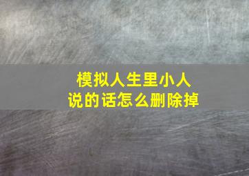 模拟人生里小人说的话怎么删除掉