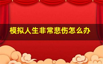 模拟人生非常悲伤怎么办