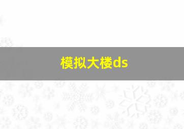 模拟大楼ds