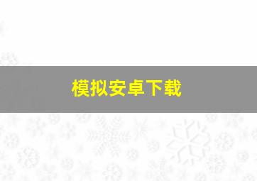 模拟安卓下载