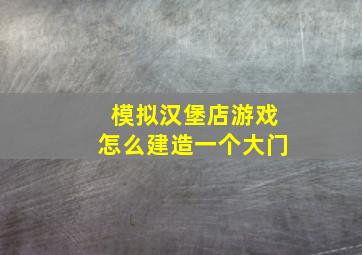 模拟汉堡店游戏怎么建造一个大门