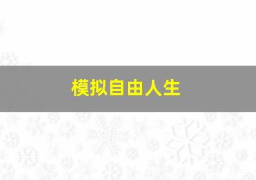 模拟自由人生