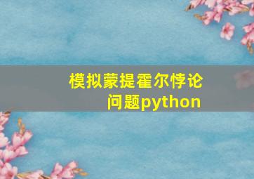 模拟蒙提霍尔悖论问题python