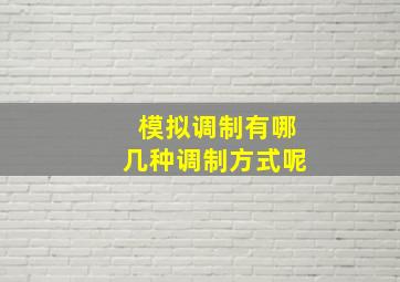 模拟调制有哪几种调制方式呢