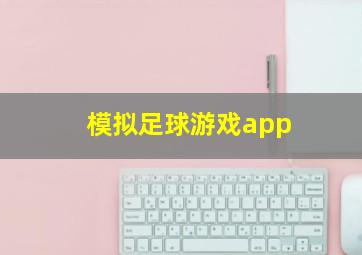 模拟足球游戏app