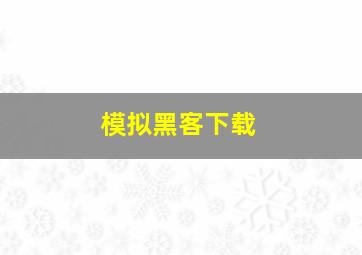 模拟黑客下载