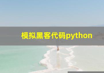 模拟黑客代码python