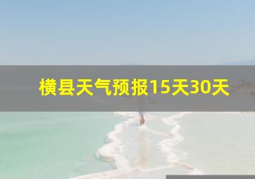 横县天气预报15天30天