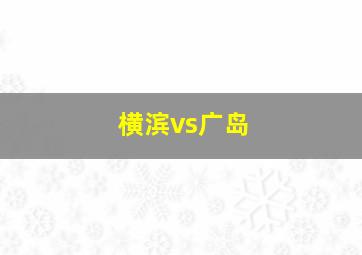 横滨vs广岛