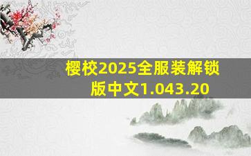 樱校2025全服装解锁版中文1.043.20