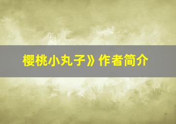 樱桃小丸子》作者简介