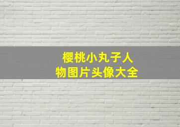 樱桃小丸子人物图片头像大全