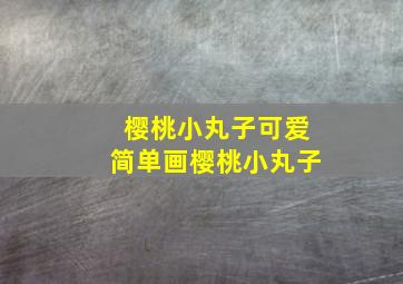 樱桃小丸子可爱简单画樱桃小丸子