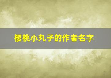 樱桃小丸子的作者名字