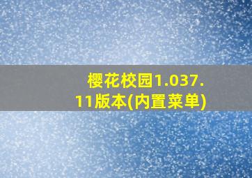 樱花校园1.037.11版本(内置菜单)