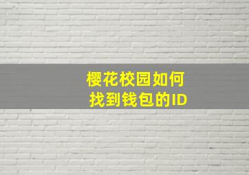 樱花校园如何找到钱包的ID