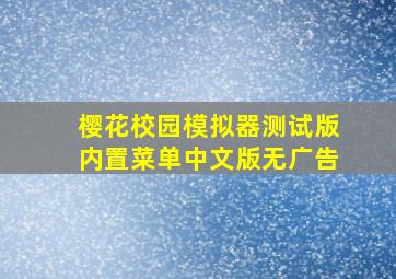 樱花校园模拟器测试版内置菜单中文版无广告