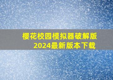 樱花校园模拟器破解版2024最新版本下载