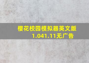 樱花校园模拟器英文版1.041.11无广告