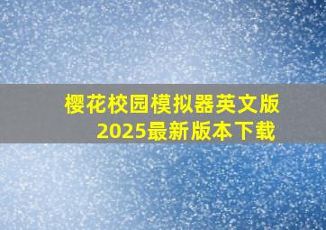 樱花校园模拟器英文版2025最新版本下载