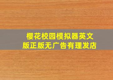 樱花校园模拟器英文版正版无广告有理发店