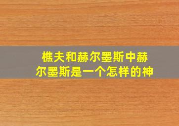 樵夫和赫尔墨斯中赫尔墨斯是一个怎样的神