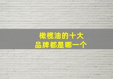 橄榄油的十大品牌都是哪一个