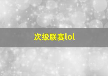 次级联赛lol