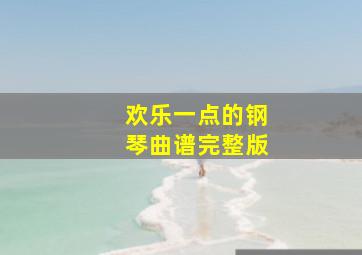 欢乐一点的钢琴曲谱完整版