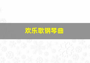 欢乐歌钢琴曲