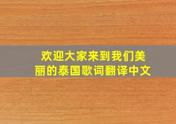 欢迎大家来到我们美丽的泰国歌词翻译中文