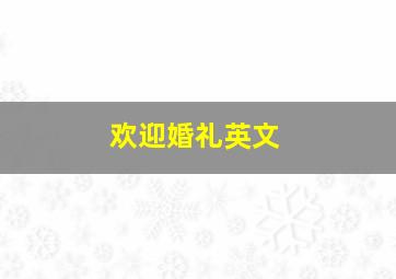 欢迎婚礼英文