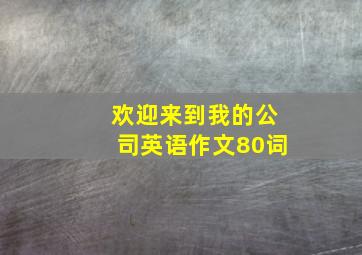 欢迎来到我的公司英语作文80词