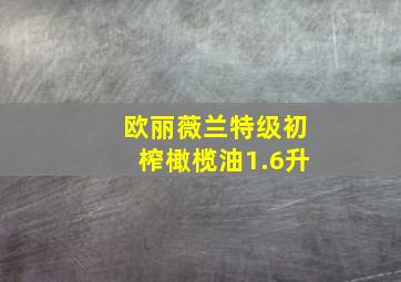 欧丽薇兰特级初榨橄榄油1.6升