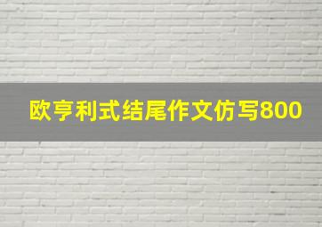 欧亨利式结尾作文仿写800