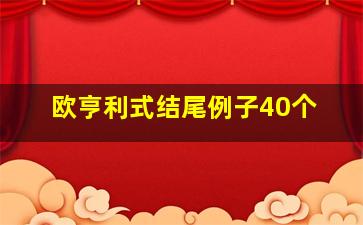 欧亨利式结尾例子40个