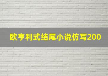 欧亨利式结尾小说仿写200