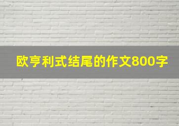 欧亨利式结尾的作文800字