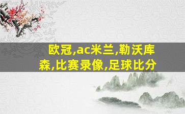 欧冠,ac米兰,勒沃库森,比赛录像,足球比分