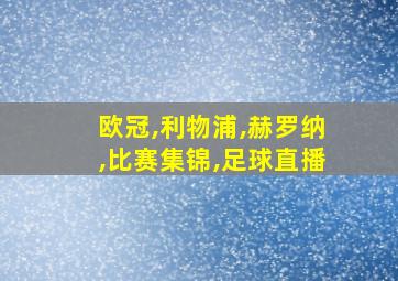 欧冠,利物浦,赫罗纳,比赛集锦,足球直播