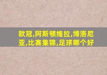 欧冠,阿斯顿维拉,博洛尼亚,比赛集锦,足球哪个好