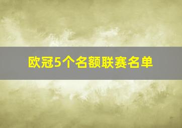 欧冠5个名额联赛名单