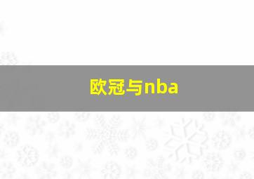 欧冠与nba