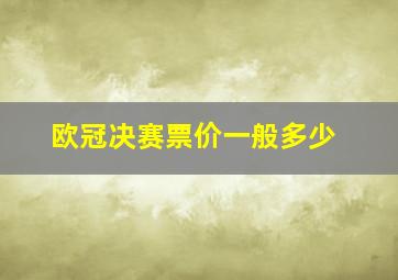 欧冠决赛票价一般多少