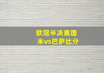 欧冠半决赛国米vs巴萨比分