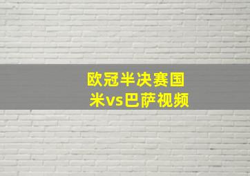 欧冠半决赛国米vs巴萨视频